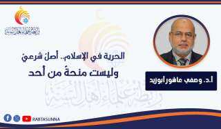الحرية في الإسلام.. أصلٌ شرعيٌّ وليست منحةً من أحد