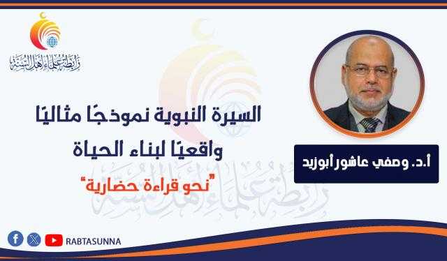 السيرة النبوية نموذجًا مثاليّا واقعيّا لبناء الحياة