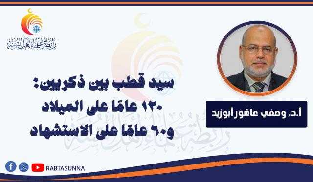 سيد قطب بين ذكريين: 120 عامًا على الميلاد و60 عامًا على الاستشهاد