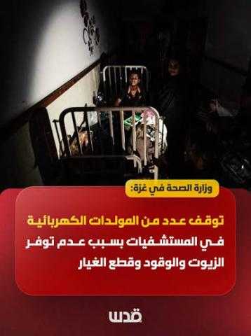 غزة.. توقف مولدات كهربائية بالمستشفيات لنقص الزيوت والوقود