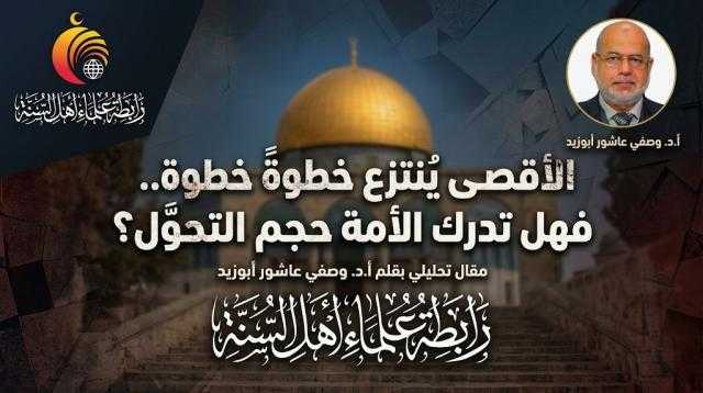 الأقصى يُنتزع خطوةً خطوة.. فهل تدرك الأمة حجم التحول؟