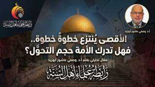 الأقصى يُنتزع خطوةً خطوة.. فهل تدرك الأمة حجم التحول؟