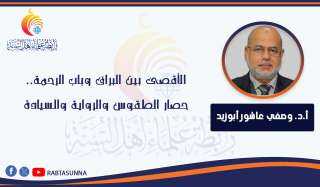 الأقصى بين البراق وباب الرحمة.. حصار الطقوس والرواية والسيادة
