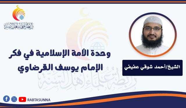 وحدة الأمة الإسلامية في فكر الإمام يوسف القرضاوي