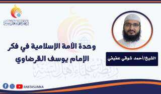 وحدة الأمة الإسلامية في فكر الإمام يوسف القرضاوي