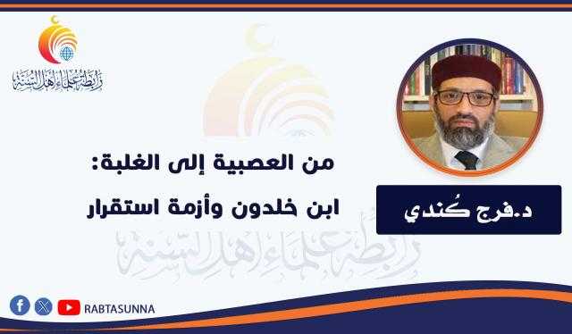 من العصبية إلى الغلبة: ابن خلدون وأزمة استقرار الدولة