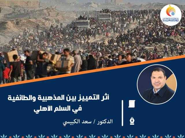 أثر التمييز بين المذهبية والطائفية في السلم الأهلي