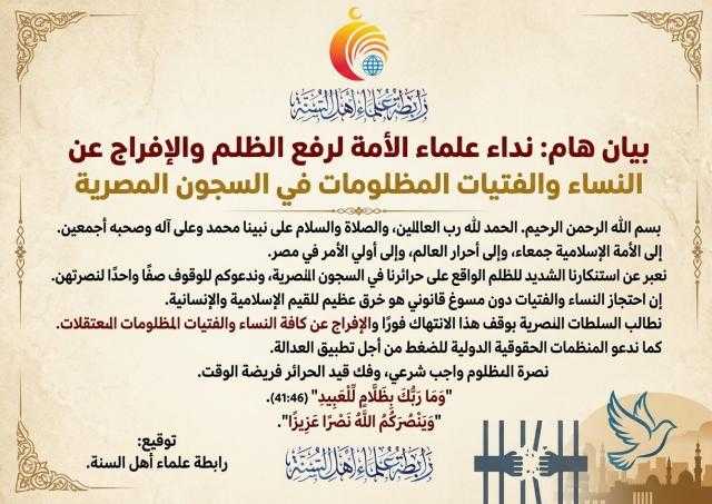 نداء علماء الأمة  لرفع الظلم والإفراج عن النساء والفتيات المظلومات في السجون المصرية